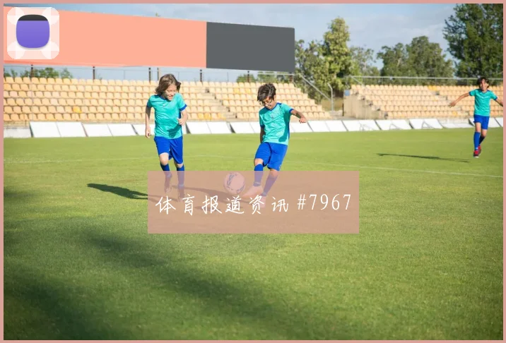 2026世界杯奥地利vs约旦边路对位
