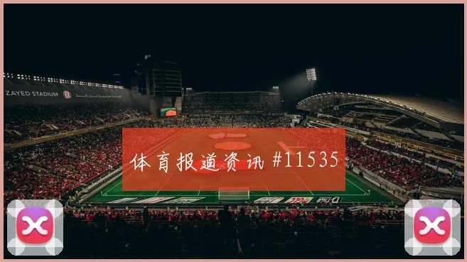 穆西亚拉面对库拉索防线能否拉开空间盘口影响解析