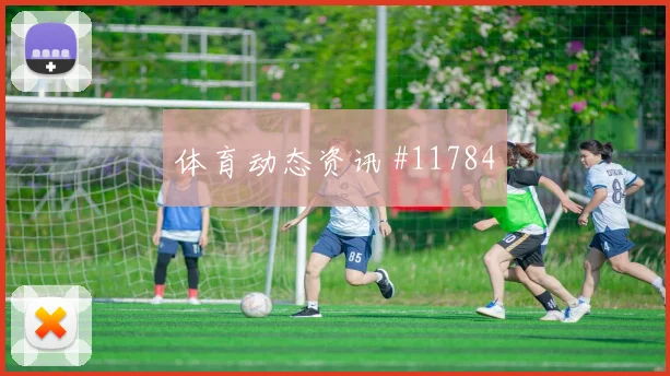 派斯面对德国队能否送出威胁直塞赛前观察前瞻