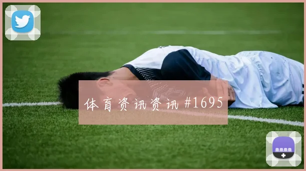 姆巴佩贴地斩助皇马逆转皇家社会