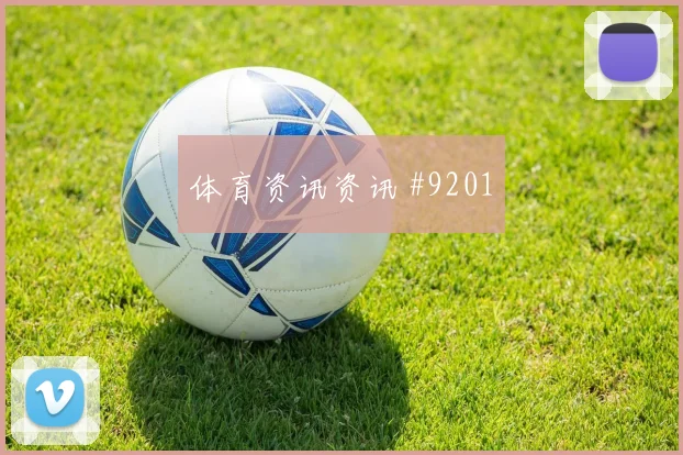 因卡皮耶对阵科特迪瓦小组赛解围质量攻防解读