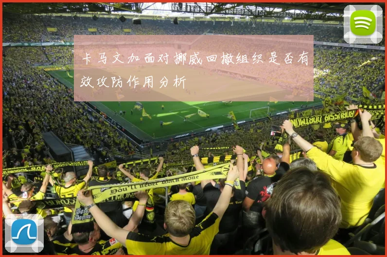 卡马文加面对挪威回撤组织是否有效攻防作用分析