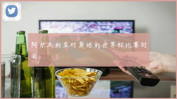 阿尔及利亚对奥地利世界杯比赛时间