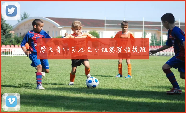 摩洛哥vs苏格兰小组赛赛程提醒