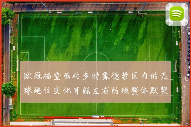 欧冠福登面对多特蒙德禁区内的无球跑位变化可能左右防线整体默契
