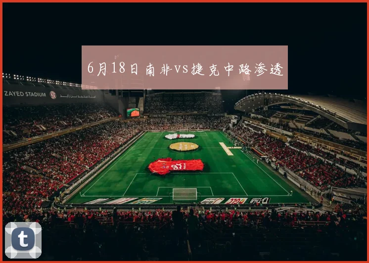 6月18日南非vs捷克中路渗透
