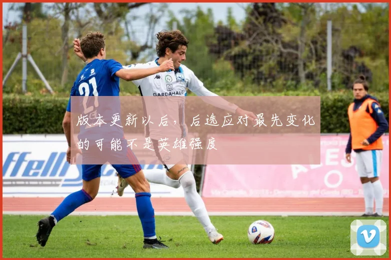 版本更新以后,后选应对最先变化的可能不是英雄强度