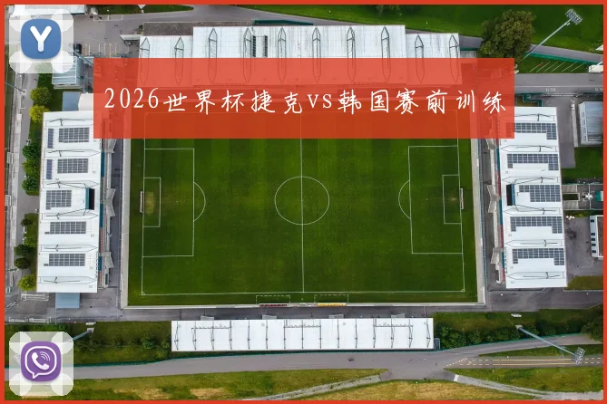 2026世界杯捷克vs韩国赛前训练