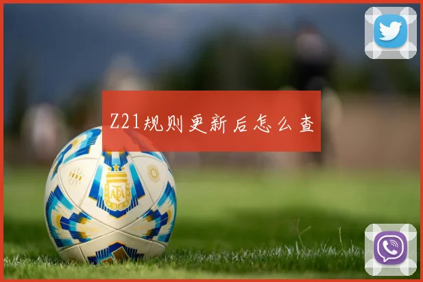 Z21规则更新后怎么查