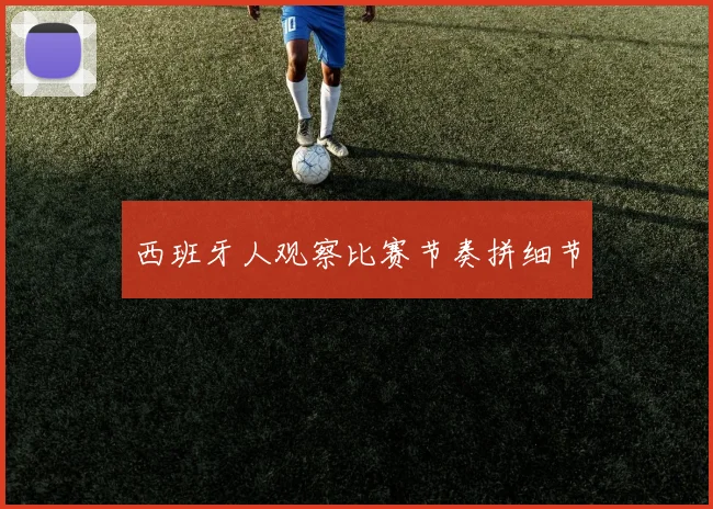 西班牙人观察比赛节奏拼细节