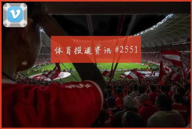 李刚仁单骑闯关瑞士悬念重启赛后热议