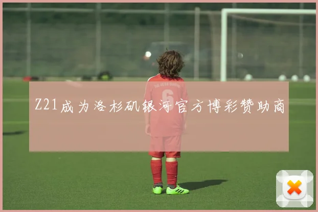 Z21成为洛杉矶银河官方博彩赞助商