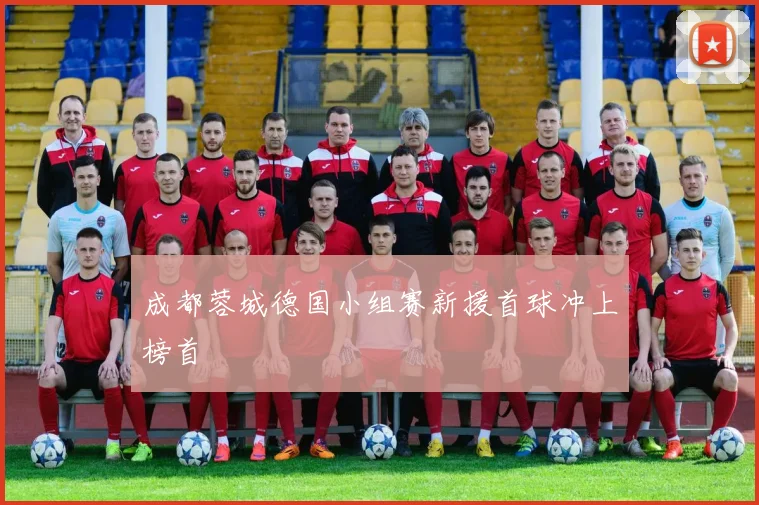 成都蓉城德国小组赛新援首球冲上榜首