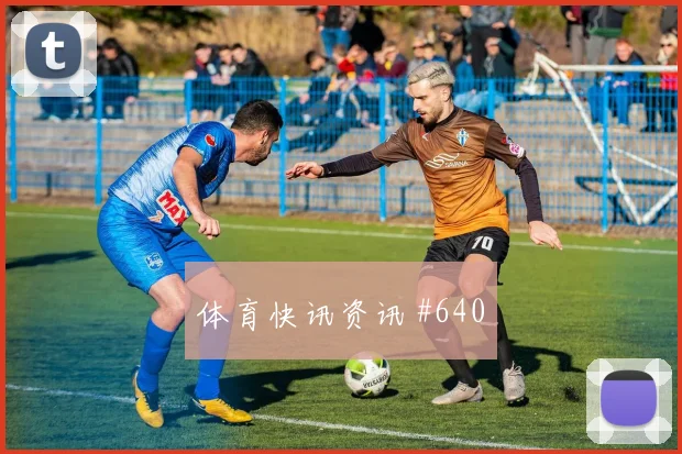 巴库纳2026世界杯能否打满全场