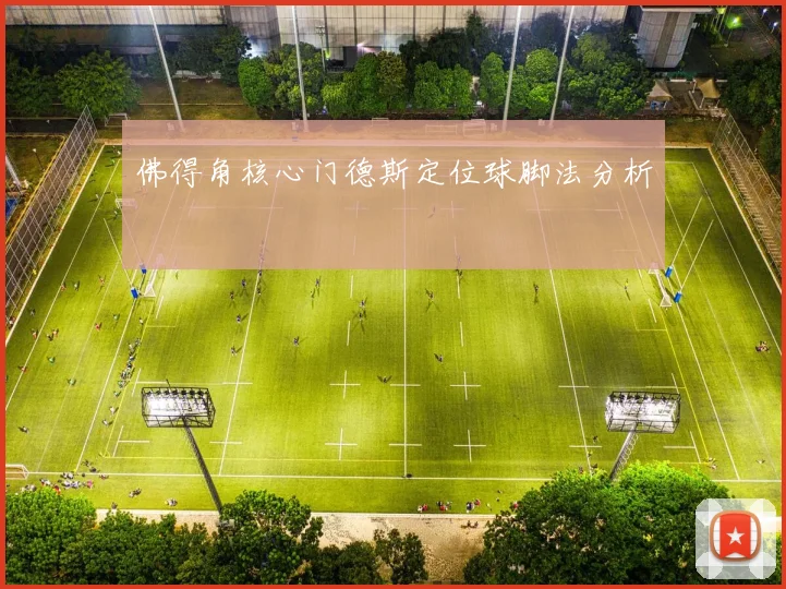 佛得角核心门德斯定位球脚法分析