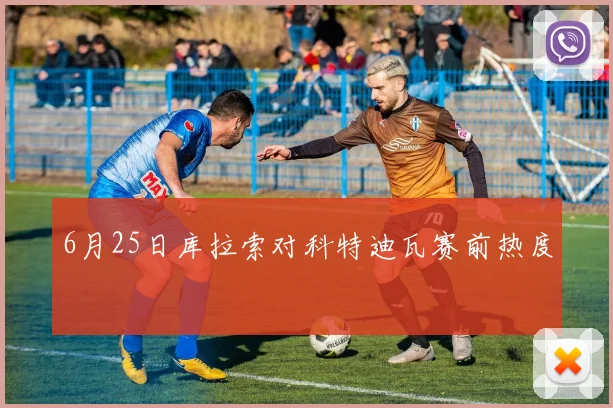 6月25日库拉索对科特迪瓦赛前热度