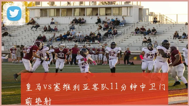 皇马vs塞维利亚客队11分钟中卫门前垫射