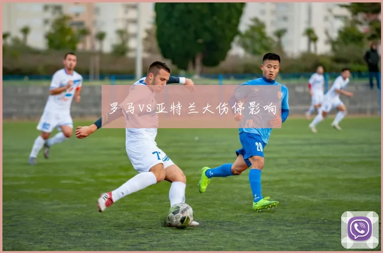 罗马vs亚特兰大伤停影响