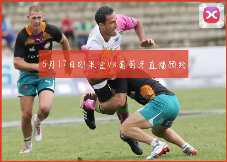 6月17日刚果金vs葡萄牙直播预约