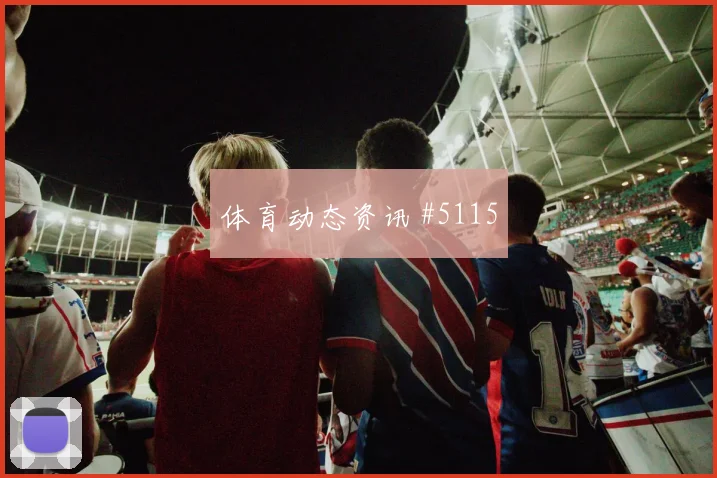 克雷伊奇2026世界杯禁区终结能力