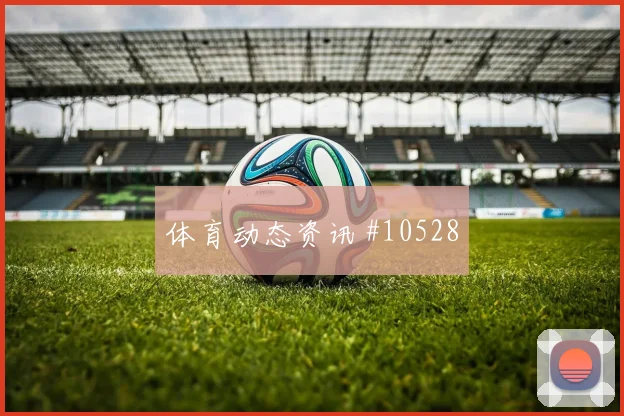 法哈多面对加纳防线能否制造点球机会射门数据看点